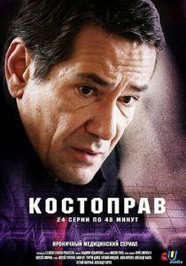 Костоправ 2011