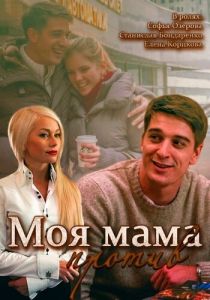 Моя мама против 2014