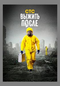 Выжить после 2013