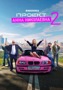 Проект «Анна Николаевна» 2020