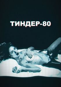 Тиндер-80 2020