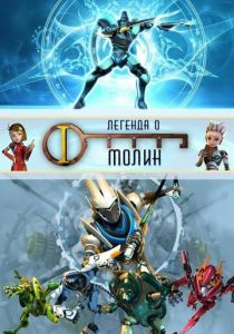 Легенда о Молин 2010