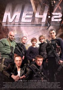 Меч. Сезон второй 2014