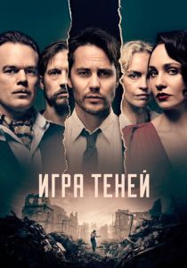 Игра теней 2020