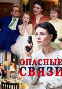 Опасные связи 2017