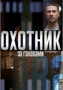 Охотник за головами 2015