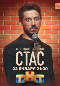 Стас 2021