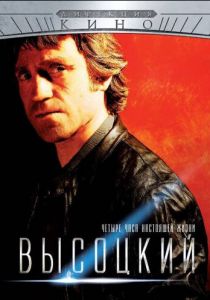 Высоцкий. Четыре часа настоящей жизни 2012