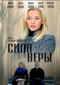 Сила Веры 2013