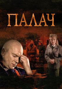 Палач 2014