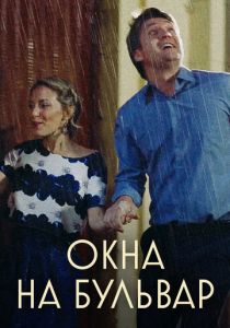 Окна на Бульвар 2019