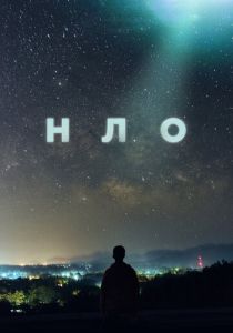 НЛО 2021