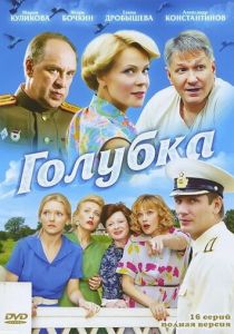 Голубка 2010