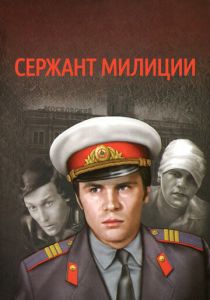 Сержант милиции 1974