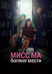 Мисс Ма, богиня мести 2018