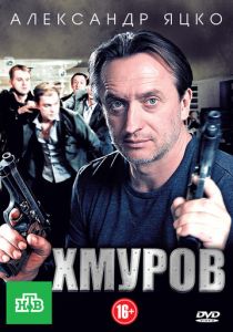 Хмуров 2012