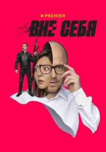 Вне себя 2021