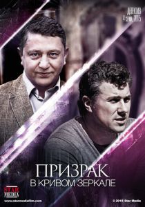 Призрак в кривом зеркале 2013