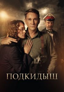 Подкидыш 2019