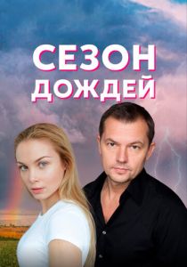 Сезон дождей 2018