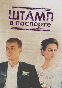 Штамп в паспорте 2018