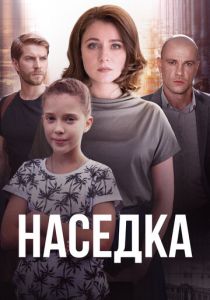 Наседка 2019