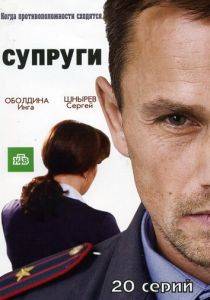 Супруги 2009