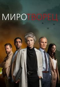 Миротворец 2020