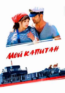 Мой капитан 2012