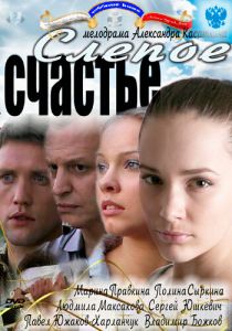 Слепое счастье 2011