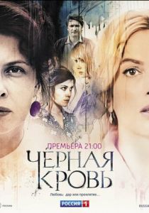 Черная кровь 2017