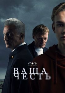 Ваша честь 2021