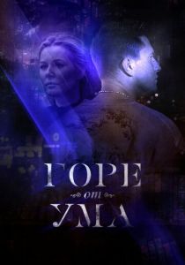 Горе от ума 2019