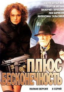 Плюс бесконечность 2005
