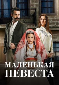 Маленькая невеста 2013