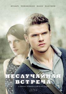 Неслучайная встреча 2014