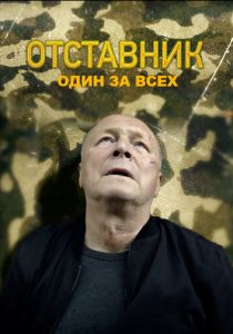 Отставник. Один за всех 2019