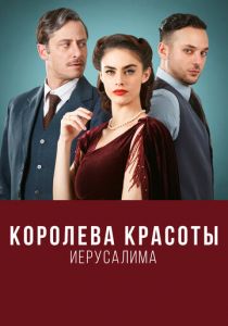 Королева красоты Иерусалима 2021