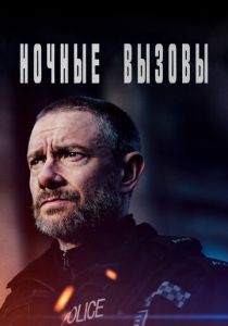 Ночные вызовы 2022