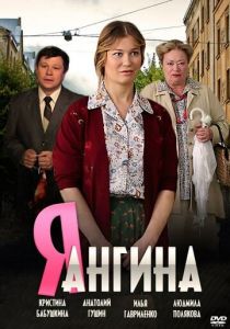 Я - Ангина 2013