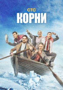 Корни 2020