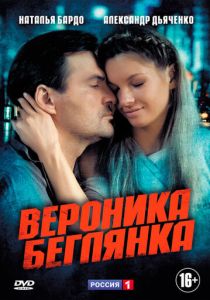 Вероника. Беглянка 2013