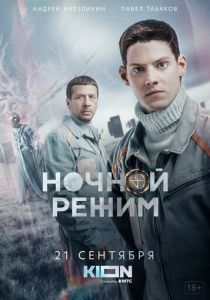 Ночной режим 2021