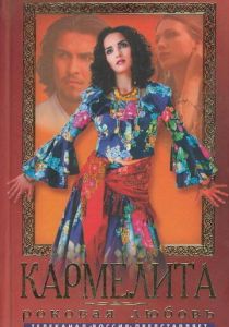 Кармелита 2005