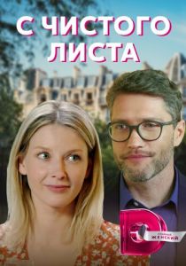 С чистого листа 2021