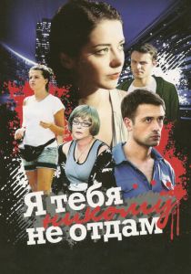 Я тебя никому не отдам 2010