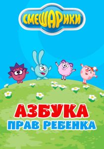 Смешарики. Азбука прав ребенка 2009