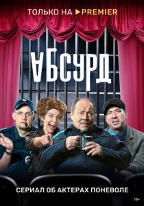 Абсурд 2022