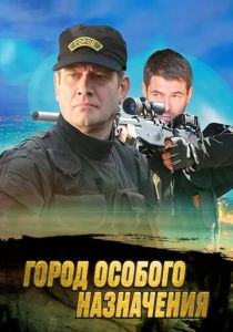 Город особого назначения 2015
