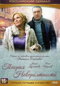 Теория невероятности 2015